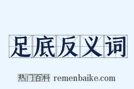 足底反义词是什么意思的图片
